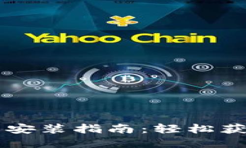 苹果手机TP钱包安装指南：轻松获取数字资产管理