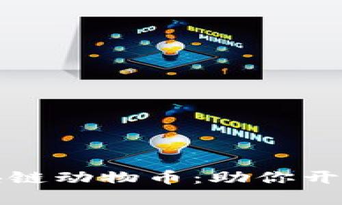 深度解析区块链动物币：助你开启投资新视野