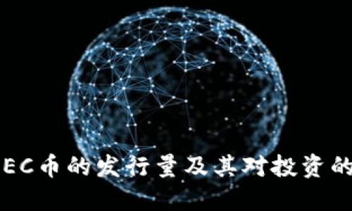 了解EC币的发行量及其对投资的影响