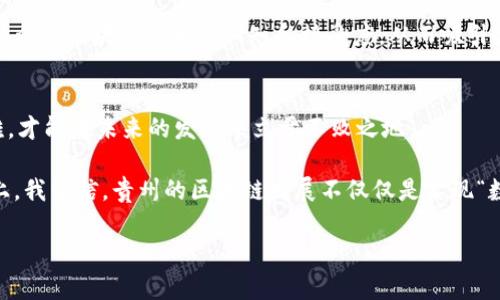   2023年贵州区块链最新动态：如何助力地方经济与创业创新 / 

 guanjianci 贵州区块链, 区块链技术, 地方经济, 创业创新, 区块链政策 /guanjianci 

引言：贵州区块链的崛起
近年来，区块链技术得到了广泛的关注，作为一种新兴的数字技术，它以去中心化、透明性和安全性而受到青睐。贵州省作为中国的一个重要省份，凭借其优越的地理位置和政府的积极支持，正在快速成为区块链发展的热土。在这篇文章中，我们将探讨贵州区块链的最新动态，如何推动地方经济和促进创业创新，同时解析其中的挑战与机遇。

贵州区块链的政策支持
政策是区块链发展的重要驱动力，贵州省在这方面的表现尤为突出。根据最新的政策文件，贵州省政府明确提出要加大对区块链技术的扶持力度，鼓励企业和高校开展相关研究与开发，同时促进区块链与大数据、云计算等先进技术的深度融合。通过政策的引导，贵州省的区块链产业正在逐步形成。

例如，贵州省贵阳的大数据交易所已成为全国首个集成了区块链技术的交易平台，广泛应用于数字资产交易和数据资产交易。这一创新使得小微企业能够更便捷地进入资本市场，降低了融资成本，有力支持了地方经济发展。

区块链在地方经济中的应用实例
在贵州，区块链的应用不再仅限于数字货币的交易，它正在渗透到更多的领域中。以农业为例，贵州的农产品由于缺乏可信的追溯体系而面临市场信任危机。通过区块链技术，农产品的生产、运输和销售环节信息都可以被真实记录下来，从而实现全程追溯，增加消费者的信任感。

在这一背景下，贵州的一些农业企业开始尝试使用区块链技术。例如，某知名的茶叶公司利用区块链记录每一批次茶叶的生长、采摘和加工过程，将这些信息与消费者分享，从而有效提升了品牌形象和销售业绩。

区块链对创业创新的促进作用
除了推动地方经济，区块链技术还为创业创新提供了新的土壤。随着贵州区块链行业的快速发展，越来越多的创业企业开始涌现出来。这些企业不仅局限于技术开发，也包括应用场景的探索，覆盖范围极为广泛，如金融、教育、物流等行业。

例如，一家专注于区块链教育的初创公司正在尝试利用在线教育平台，结合区块链技术推出全新的奖励机制，鼓励学生参与课程学习与评价。在这一模式下，学生通过学习和完成任务获得加密代币，该代币可以用于后续课程的抵扣，形成了良好的闭环。这不仅提升了学生的学习动力，也为公司获取了潜在的商业模式。

挑战与机遇：贵州区块链产业的未来
尽管贵州的区块链产业发展势头强劲，但也面临着许多挑战。技术的成熟度、市场的认知度以及人才的短缺都是亟待解决的问题。在技术层面，由于区块链处于快速迭代阶段，相关企业需要不断跟进技术更新，以保持竞争力。

在市场认知方面，许多企业和消费者对区块链的理解尚不够深入，这也导致了某些项目的推广遇到阻力。为了应对这些挑战，贵州省需通过宣传教育，提高公众对区块链技术的认知和接受度，从而吸引更多的企业和投资者参与市场。

总结：展望贵州区块链的美好未来
总的来说，贵州省在区块链技术的推广与应用方面已有显著进展，结合地方经济发展与创业创新，极具潜力。然而，挑战与机遇并存，只有不断探索，克服困难，才能在未来的发展中立于不败之地。

未来，随着区块链技术的不断成熟，相信贵州将吸引引更多的企业和研发机构前来落户，形成完整的产业生态，为地方经济的长远发展注入新的活力。实际上，我坚信，贵州的区块链发展不仅仅是实现“数字经济”的一次转型，它更是一个时代的象征，一个创新精神的传递。正如我在参与某次区块链会议时，听到一位专家所说：“未来已来，唯有拥抱才能共赢。”

因此，让我们一起期待贵州在区块链技术的舞台上闪耀光芒，推动着地方经济的腾飞与新时代的到来。