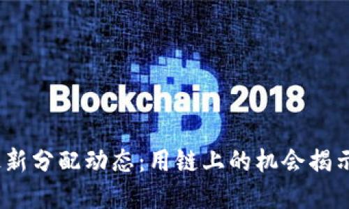 2023年区块链最新分配动态：用链上的机会揭示未来的投资趋势