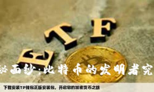 揭开神秘面纱：比特币的发明者究竟是谁？