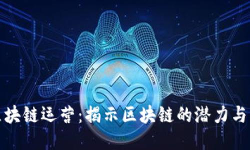 瑞朗币区块链运营：揭示区块链的潜力与应用价值