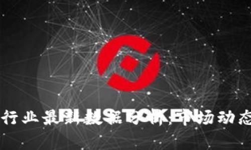 美国区块链行业最新数据分析：市场动态与未来展望