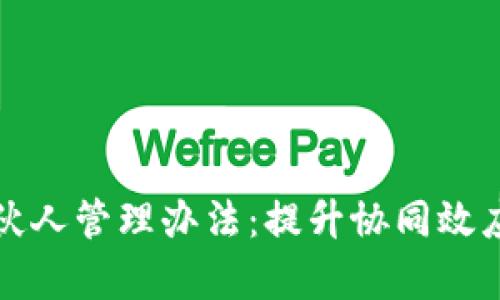 全面解析区块链合伙人管理办法：提升协同效应与收益的最佳实践