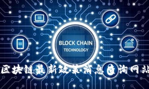 香港区块链最新政策消息查询网站推荐