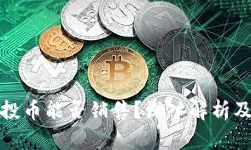 TP钱包空投币能否销售？深入解析及用户收益