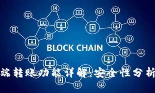 TP钱包电脑端转账功能详解：安全性分析与用户体验