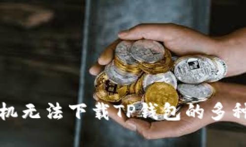 解决苹果手机无法下载TP钱包的多种方法与技巧