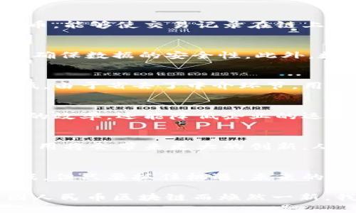 人民币区块链是指中国人民币在区块链技术基础上的应用和实现，主要目的是用于数字货币的发行和流通。随着科技的发展，尤其是区块链技术的不断成熟，数字货币的概念逐渐走入了公众的视野。中国人民银行在这一趋势下推动了人民币数字化的进程，这也就是我们今天所说的人民币区块链。

人民币区块链的背景
在过去的几年里，区块链技术因其去中心化、不可篡改和透明性等特性，受到了各国政府和企业的广泛关注。尤其是比特币等加密货币的崛起，使得中央银行对数字货币的研究和开发势在必行。2014年，中国人民银行就开始研究数字货币，并于2020年正式推出数字人民币（DCEP），这标志着人民币区块链的开始。

区块链技术的基础
区块链是一种分布式账本技术，它能够在没有第三方中介的情况下，实现数据的共享与传输。其核心特性包括去中心化、数据不可篡改、透明和安全。以此基础打造的数字人民币，能够使交易记录在链上完成，从而减少欺诈和其他金融犯罪的风险。

人民币区块链的运作模式
人民币区块链的运作模式主要是通过智能合约和数字身份识别技术，进行用户的身份认证和交易的执行。每一笔交易会自动记录在区块链上，并通过全网节点进行验证，从而确保数据的安全性。此外，数字人民币可以实现快速支付和低成本跨境交易，使得用户和商家都能获得更高的效率与收益。

用户的利益与价值
使用人民币区块链的用户可以享受到一系列的好处。首先是交易速度的提升，传统的银行转账可能需要几个小时甚至几天，而通过区块链，几乎是实时的。其次是手续费的降低，由于省去了中介环节，用户的交易成本大幅降低。此外，用户的隐私和数据安全也会得到更好的保障，通过加密技术，用户不必担心个人信息被泄露。

实例解析
在实际应用中，很多企业和金融机构已经开始尝试使用人民币区块链技术。例如，在跨境电商领域，通过数字人民币进行支付，可以实现资金的快速清算，不仅提升了资金周转的效率，还能降低企业的运营成本。某知名电商平台在首次试点后发现，使用区块链处理交易的时间缩短了35%，而交易费用下降了25%，这无疑是企业经营中的一大优势。

未来展望
未来，人民币区块链有着广阔的应用前景。随着技术的不断进步，可以预见会有更多行业陆续加入到数字人民币的使用中来。例如，在供应链金融、智能合约等领域，区块链的应用将会带来更大的创新。从国际视野看，人民币的数字化也将提升其在全球经济中的地位，为中国参与国际金融竞争提供新的机遇。

个人见解与总结
作为一名关注金融科技的人士，我认为人民币区块链的发展不仅仅是技术的创新，更是经济结构与效率提升的重要工具。虽然仍然面临着法律、监管、技术标准等多方面的挑战，但只要抓住机遇，未来的数字人民币将成为国内外经济交流的重要支柱。同时，用户的体验与安全保障也应成为各方关注的重点，只有在保障用户权益的基础上，才能真正实现数字货币的全面普及。 

综上所述，人民币区块链的意义不仅在于数字货币的推出，更在于推动整个金融体系的变革和升级。随着越来越多的企业和个人认识到这一技术的潜力，未来的金融世界将因人民币区块链而焕然一新。我们期待着它在不久的将来能为广大的用户和商家带来更多的便利和收益。