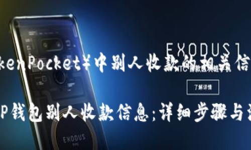 要查看TP钱包（TokenPocket）中别人收款的相关信息，具体步骤如下：

### 如何查看TP钱包别人收款信息：详细步骤与注意事项