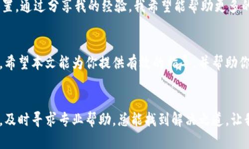 如何恢复误删的TP钱包：实用指南及预防措施

TP钱包, 误删, 钱包恢复, 数字资产, 数据备份/guanjianci

引言
在数字货币快速发展的时代，TP钱包作为一种流行的数字钱包，吸引了众多用户。然而，由于操作不当或意外情况，很多用户可能会面临误删钱包的困扰。这不仅关乎钱包里的数字资产安全，更关乎用户的心理状态和对未来的投资信心。在本文中，我们将探讨如何有效恢复误删的TP钱包、一些实用的预防措施，以及个人对这一问题的见解。

误删TP钱包的原因
在讨论恢复方法之前，了解误删的原因非常重要。许多用户在使用TP钱包时，可能由于以下几个原因导致误删：
ul
    listrong操作失误：/strong在手机或电脑上操作时，不小心点击了误删按钮。这种情况在小屏幕设备上更为常见。/li
    listrong病毒或恶意软件：/strong恶意攻击可能导致用户在不知情的情况下误删钱包。/li
    listrong更新或重置：/strong某些用户在进行软件更新或系统重置时，由于缺乏备份意识，导致钱包数据丢失。/li
/ul

如何恢复误删的TP钱包
若不幸误删了TP钱包，首先不要恐慌。以下是一些恢复钱包的实用步骤：

h41. 检查备份文件/h4
如果你之前曾对TP钱包进行了备份，这是恢复钱包的最佳办法。在wallet-config目录下，找到你的备份文件，通常是以.json或.html为后缀的文件。将这些文件导入回TP钱包中，遵循软件的恢复向导即可。

h42. 使用助记词恢复/h4
TP钱包的安全系统通常会生成一组助记词。若你在创建钱包时保存了这组助记词，则可以通过重新创建钱包并输入助记词的方式进行恢复。进入TP钱包应用，选择“导入钱包”，然后输入助记词即可。确保在安全的环境下进行此操作，以免泄露助记词。

h43. 联系客服/h4
若上述方法均未能顺利恢复钱包，建议联系TP钱包的客服支持。他们通常能够提供专业建议，指导你进行进一步的恢复操作。记得提供相关的操作记录、设备信息，以帮助他们更有效地排查问题。

预防误删钱包的措施
在经历误删钱包的风险后，增强数据的安全措施显得尤为重要。以下是一些有效的预防方法：

h41. 定期备份数据/h4
养成定期备份TP钱包的习惯是最基本的保护措施。可以把备份文件存储在多个安全地点，如云存储、外部存储设备等。这样即使在面对意外情况时，也能有效防止数据丢失。

h42. 使用安全软件/h4
为了防止恶意软件攻击，用户应在设备中安装信任的安全软件并保持其更新。在浏览网站或下载应用时要格外小心，避免非法来源造成的安全隐患。

h43. 保持应用更新/h4
TP钱包的开发团队会不断推出更新，以修复bug以及增强安全性。确保你的钱包应用版本是最新的，定期检查应用商店和钱包官方网站的公告，及时进行版本更新。

个人经验分享
在我个人的数字货币投资旅程中，曾不慎误删过TP钱包。起初的慌乱和无助让我意识到数字资产的保护是多么重要。经过咨询朋友和查阅资料，我成功地通过助记词恢复了我的钱包。在此之后，我决定采取一系列的安全措施来保护我的资产，定期备份、使用强密码，并时刻保持警惕。

经验教训告诉我，数字资产的安全不仅需要技术手段，更需要用户自身的安全意识。我开始将备份文件存储在加密的U盘中，并定期更新我的安全设置。通过分享我的经验，我希望能帮助更多的人在这个充满变数的市场中更好地保护自己的资产。

总结
误删TP钱包并非不可逆转的错误，只要采取正确的恢复措施，通常能够把钱包找回。在这个过程中，定期备份、保持安全意识是防止数据丢失的关键。希望本文能为你提供有效的指导，并帮助你在数字资产的世界中更加从容不迫。

最后的建议
数字货币的未来充满机遇，但同时也伴随着风险。无论是投资还是使用TP钱包，请时刻保持警觉，保护好自己的数字资产。有任何疑问或遇到问题时，及时寻求专业帮助，总能找到解决之道。让我们一起迈向更加安全、稳定的数字资产世界。