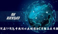 如何在TP钱包中找到以太坊