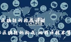 比特币中区块链的构成详