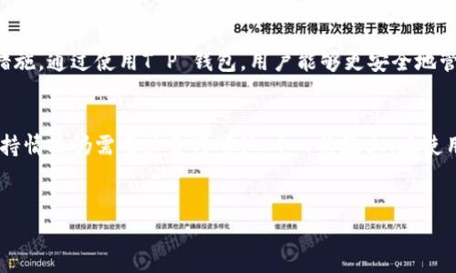 关于“T P 钱包是否支持鱿鱼币”的问题，我们需要从多个角度进行分析。首先，了解T P 钱包是一款什么样的钱包，其支持的币种有哪些，这些对用户来说都至关重要。

一、理解T P钱包的基本功能
T P 钱包是一款数字货币钱包，主要用于存储和管理各种加密货币。随着区块链技术的迅速发展，越来越多的钱包应运而生。用户选择T P 钱包，通常是因为它的安全性、功能多样性及用户友好的界面。用户可以通过这个钱包进行币的转账、接收、交易等操作。

二、鱿鱼币的背景介绍
鱿鱼币，又名Squid Game Token，起初是因 Netflix 人气剧《鱿鱼游戏》而广受关注。它是一种基于区块链的代币，结合了游戏与加密货币的特性，吸引了大量投资者。不过，鱿鱼币的市场表现起伏不定，其背后的风险与潜力并存。

三、T P钱包的币种支持情况
不同的钱包支持不同的加密货币。要确认T P 钱包是否支持鱿鱼币，用户可以直接查询T P钱包的官方网站，或者通过其应用查看支持的币种列表。在许多情况下，用户也可以在用户社区或者社交媒体上获得最新的反馈和信息。

四、如何查询是否支持特定币种
如果你希望确认某个钱包支持特定的币种，如鱿鱼币，通常有几种方法可以实现。第一，你可以访问T P 钱包的官方网站。其次，通过应用程序内的帮助功能或常见问题解答获取相关信息。此外，参与与用户相关的论坛和社群也是一种获取信息的好渠道。

五、T P钱包的安全性与用户价值
无论是哪种数字货币钱包，安全性始终是用户最关心的问题之一。T P 钱包承诺为用户提供高水平的安全保护，包括多重身份验证、资产保险等措施。通过使用T P 钱包，用户能够更安全地管理自己的加密资产，不必过于担心安全问题。

六、结论与个人见解
在选择数字钱包时，用户通常会被许多因素影响，包括安全性、易用性和所支持的币种。虽然T P 钱包可能支持许多流行的加密货币，但确切的支持情况仍需用户自行确认。个人经验上，在使用数字货币的时候，选择一个安全、便捷且支持丰富币种的钱包、平台是非常重要的。总之，投资需谨慎，尤其是在当前变化莫测的数字货币市场中。

t p钱包, 鱿鱼币, 加密货币, 数字钱包, 安全性/guanjianci
T P 钱包是否支持鱿鱼币？探讨数字钱包选择与投资价值
