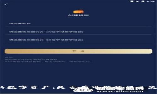 TP钱包的数字资产：是否有可能登陆主流交易所？