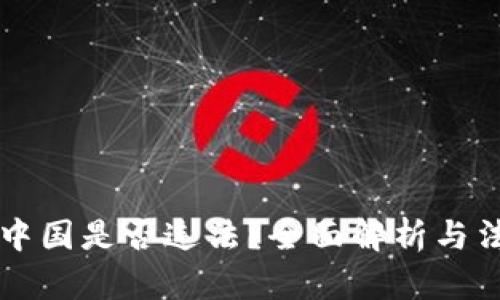 区块链币在中国是否违法？全面解析与法律风险提示