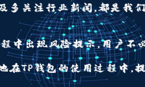 在使用TP钱包（TP Wallet）这一数字资产管理工具时，用户偶尔会遇到“下载有风险”的提示。这种情况可能让不少人感到困惑，甚至产生一些不必要的担忧。其实，这一提示的出现有多种原因，本文将对此进行详细解读，并为您提供一些解决方案和建议，帮助您更好地理解TP钱包及其安全性。

TP钱包简介
TP钱包是一个功能全面的数字钱包，旨在为用户提供安全、便捷的数字资产管理服务。它支持多种区块链和代币，用户可以轻松进行存储、发送和接收各种数字资产。TP钱包的设计理念是以用户体验为核心，旨在为用户提供一个安全、直观的数字资产管理平台。

下载有风险的原因
当用户在下载TP钱包时遇到“下载有风险”的提示，这实际上通常可以归结为以下几个原因：

ul
    listrong病毒扫描软件的敏感性：/strong某些防病毒软件在检测下载的应用时，可能会因为其特定的代码或某些行为模式将其标记为潜在风险。这并不意味着TP钱包本身有问题，而是许多新应用由于其使用的技术或开发框架，容易被误判。/li
    listrong没有广泛的用户基础：/strong相较于一些知名的应用程序，TP钱包可能相对新颖，用户数量也相对较少。这可能会导致防病毒软件没有足够的样本数据去评估其安全性，从而产生警告。/li
    listrong未签名或未经验证的源：/strong如果您是从不可靠的链接或不明来源下载的TP钱包，那么相关的安全警告就更为合理。因此，确保您从其官方网站或其他可信渠道下载应用是非常重要的。/li
/ul

如何安全地下载TP钱包
为了确保您下载的TP钱包是安全的，用户可遵循以下步骤：

ul
    listrong官方渠道下载：/strong访问TP钱包的官方网站或认可的应用商店（如Google Play或Apple App Store）进行下载。这些平台会经过一定的安全性验证，降低下载风险。/li
    listrong查看用户评价：/strong在下载前，可以查看其他用户的评价和反馈。这能够帮助您了解应用的实际使用情况及潜在问题。/li
    listrong启用防病毒软件：/strong在下载和安装应用程序时，请确保您的防病毒软件开启并能够及时检测可能的风险。/li
/ul

应对风险提示的处理方法
如果您在下载TP钱包时仍然收到风险提示，可以考虑以下几种处理方式：

ul
    listrong忽略风险提示：/strong如果您对TP钱包的来源和开发者有足够的信任，可以选择忽略风险提示，继续下载。这种情况通常适用于来自官方或知名来源的应用软件。/li
    listrong进一步扫描：/strong如果您收到警报，您可以使用额外的在线病毒扫描工具（如VirusTotal）来验证下载文件的安全性。这些工具会同时运用多种防病毒引擎，提供更全面的风险评估。/li
    listrong从社区获取反馈：/strong加入相关的用户社区或论坛（如Reddit、Telegram）询问其他用户的看法。如果大多数用户认为没有问题，就能更安心地使用该应用。/li
/ul

TP钱包的安全性分析
在选择数字资产钱包时，安全性无疑是用户最为关心的问题之一。就TP钱包而言，它拥有多重安全机制以保护用户的资产，以下是一些关键安全特性：

ul
    listrong私钥控制：/strong用户私钥存储在本地设备上，无需上传至中心服务器。这样，即使 TP钱包的服务器遭到攻击，用户的资产也能得到保护。/li
    listrong多重签名：/strong为了防止单一故障点，TP钱包支持多重签名功能，增加了安全性。这意味着在转移资金时需要多个签名才能完成交易。/li
    listrong安全的备份和恢复机制：/strongTP钱包提供便捷的备份和恢复选项，用户可以通过助记词随时恢复资产，确保在设备损坏或丢失的情况下能够找回资金。/li
/ul

个人使用经验及见解
作为一个长期使用TP钱包的用户，我深知选择一个安全稳定的数字钱包的重要性。早在开始使用TP钱包前，我也曾经历过类似的风险提示，我的内心的确有过一些挣扎和犹豫。然而，在充分了解TP钱包的安全机制及其用户群体后，我决定尝试使用。

经过这段时间的使用，我感受到TP钱包的界面友好、操作简便，尤其在进行数字资产交易及管理时，体验非常流畅。此外，TP钱包的客户支持也让我感到安慰，无论是在使用过程中遇到的问题还是对安全性的疑虑，客服团队总能及时给予解答和支持。

当然，作为用户，我们也不能完全依赖任何应用程序的安全保证。保管好自己的私钥和助记词、定期检查交易记录、及时更新钱包版本以及多关注行业新闻，都是我们需要自觉做到的。这些措施能够在一定程度上降低我们在使用数字钱包时可能面临的风险，同时也提高我们对数字资产的管理能力。

总结
TP钱包作为一款有潜力的数字资产管理工具，通过其多种安全功能和良好的用户体验，已逐渐受到越来越多用户的青睐。虽然在下载过程中出现风险提示，用户不必过于担忧，只需确保来源可信，并采取适当的安全措施即可。经过合理的理解和学习，相信TP钱包会成为您数字资产管理中的可靠伙伴。

总之，选择安全的数字钱包，对于任何涉及区块链和数字货币的用户来说，都是至关重要的事情。希望通过本文的解析，能够帮助您更好地在TP钱包的使用过程中，提高安全意识、减少风险，顺利进行数字资产的管理。