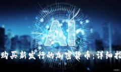 如何在TP钱包购买新发行的