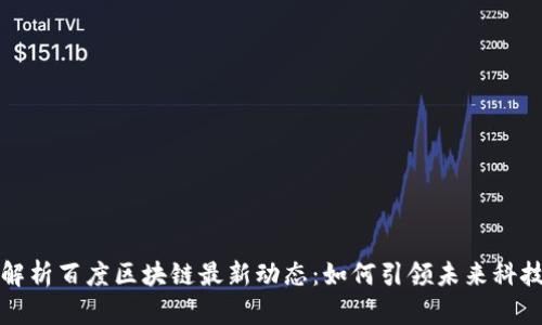 深度解析百度区块链最新动态：如何引领未来科技趋势