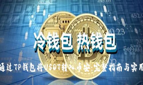 如何通过TP钱包将USDT转入币安：完整指南与实用技巧