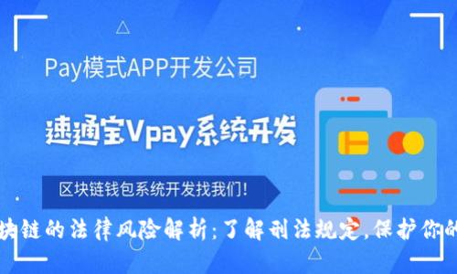 虚拟币区块链的法律风险解析：了解刑法规定，保护你的资产安全