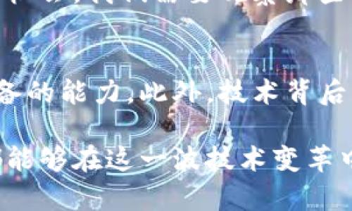   纵深了解区块链最新消息：如何把握投资机会与技术变革 / 
 guanjianci 区块链, 投资机会, 技术变革, 行业新闻, 最新消息 /guanjianci 

区块链的崛起与发展趋势
区块链技术自2009年比特币问世以来，便如旋风般席卷了全球。其去中心化和不可篡改的特性，使其在金融、供应链、医疗、物联网等多个领域展现出广阔的应用前景。近年来，随着技术的不断演进和社会认知的提高，区块链的发展已不再仅仅局限于数字货币的交易，而是渗透到经济和社会的方方面面。通过对区块链技术的深入理解，投资者不仅能够把握行业变化，更可以识别出潜在的投资机会。

最新消息：技术应用的革新
最近的行业消息显示，许多大型企业正在积极布局区块链技术的应用。从供应链管理到数字身份验证，再到智能合约，这些应用场景正在逐步成熟。比如，IBM的Hyperledger项目就专注于构建企业级区块链解决方案，而微软和亚马逊也相继推出了云端的区块链服务。这些努力不仅推动了技术的进步，同时也为各行业的数字化转型提供了强大的后盾。

投资机会的仔细分析
随着区块链技术的不断成熟，投资者可以找到越来越多的机会。例如，一些基于区块链的初创企业正在建立起各种创新型的商业模式，从而吸引风险投资的青睐。同时，已有的传统行业也在不断地探索与区块链的结合。个人消费者也开始看到，许多产品正在依赖区块链来进行认证和追溯。

这不仅仅是企业的机遇，对于个人投资者来说，也存在巨大的潜力。尤其是在这一领域的一些前沿技术，例如去中心化金融（DeFi）和非同质化代币（NFT），都为投资者打开了新的市场。这些领域并不是传统金融市场所能轻易触及的，因此，早期进场的投资者可能会获得丰厚的回报。

理解技术与市场的变化
然而，对于投资者而言，了解技术的变革和市场的动向是至关重要的。虽然区块链被誉为颠覆性技术，但市场中的变化常常是波涛汹涌的。很多初创企业因为缺乏可持续的商业模式而最终倒闭。此外，技术本身也在不断迭代，市场需求随之变化，因此，投资者必须不断更新自己的知识储备，以适应这一变化迅速的市场环境。

案例分析：成功与失败的启示
从成功的案例来看，以太坊平台的推出就是一个典型的成功之例。它引领了智能合约的潮流，让无数开发者和企业能够在其平台上建立去中心化应用。与此同时，以太坊的成功也促使了大量投资者进入这一市场，推动了整个区块链生态系统的繁荣。

而失败的案例也同样值得关注。例如，某些ICO（首次代币发行）项目因夸大宣传而被投资者质疑，最终沦为“空气币”。对此，提前进行尽职调查和市场调研成为投资者规避风险的关键。因此，在投资区块链项目之前，深入了解项目背景和团队的专业能力是非常必要的。

政策与法规的影响
除了技术变革与市场波动，区块链发展的政策与法规也不可忽视。各国政府对区块链的立场不同，监管政策也各有差异。例如，美国对加密货币采取相对宽松的监管，而中国则对加密货币交易实施了严格的禁令。这些政策不仅影响到整个行业的发展方向，更直接影响投资者的投资决策。因此，密切关注政策动态，了解各国的监管态度，都是投资者在这一行业生存的重要策略。

未来展望：区块链的无穷潜力
展望未来，区块链的潜力巨大，随着技术的不断成熟与应用场景的日渐丰富，区块链将与更多行业深度融合。在金融、医疗、物流等领域，区块链技术将进一步提高数据透明性和交易效率，减少中介成本。同时，结合人工智能、大数据和物联网等先进技术，区块链也将催生出更多创新应用，为实现更高效、智能的经济形式提供支持。

个人认为，作为投资者，我们需要的不仅仅是对数字货币的关注，更要对整个区块链生态的理解。无论是参与投资，还是进行技术研究，当我们对市场有了全面的认识，才能更好地把握投资机会。我们需要观察那些颠覆性创新带来的变革，敏锐捕捉技术演进中的机遇，确保在这个快速发展的领域中立于不败之地。

总结与建议
总的来说，区块链技术在不断发展，作为一项颠覆性技术，它将重新定义金融及许多其他行业的运作方式。关注最新的行业动态，深入分析投资机会，了解市场的变化是每个投资者都应具备的能力。此外，技术背后的政策法规也会在一定程度上影响投资方向，因此，在投资之前务必进行全面的调查和分析。

未来的区块链市场将充满变数，只有善于学习、快速适应的投资者才能在这个新兴领域立足。在把握投资机会的同时，也要保持理性，做好风险评估。希望每一个对区块链感兴趣的朋友，都能够在这一波技术变革中，找到合适的投资机会，实现个人财富的增长。