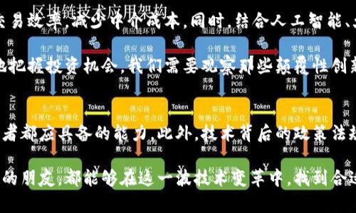   纵深了解区块链最新消息：如何把握投资机会与技术变革 / 
 guanjianci 区块链, 投资机会, 技术变革, 行业新闻, 最新消息 /guanjianci 

区块链的崛起与发展趋势
区块链技术自2009年比特币问世以来，便如旋风般席卷了全球。其去中心化和不可篡改的特性，使其在金融、供应链、医疗、物联网等多个领域展现出广阔的应用前景。近年来，随着技术的不断演进和社会认知的提高，区块链的发展已不再仅仅局限于数字货币的交易，而是渗透到经济和社会的方方面面。通过对区块链技术的深入理解，投资者不仅能够把握行业变化，更可以识别出潜在的投资机会。

最新消息：技术应用的革新
最近的行业消息显示，许多大型企业正在积极布局区块链技术的应用。从供应链管理到数字身份验证，再到智能合约，这些应用场景正在逐步成熟。比如，IBM的Hyperledger项目就专注于构建企业级区块链解决方案，而微软和亚马逊也相继推出了云端的区块链服务。这些努力不仅推动了技术的进步，同时也为各行业的数字化转型提供了强大的后盾。

投资机会的仔细分析
随着区块链技术的不断成熟，投资者可以找到越来越多的机会。例如，一些基于区块链的初创企业正在建立起各种创新型的商业模式，从而吸引风险投资的青睐。同时，已有的传统行业也在不断地探索与区块链的结合。个人消费者也开始看到，许多产品正在依赖区块链来进行认证和追溯。

这不仅仅是企业的机遇，对于个人投资者来说，也存在巨大的潜力。尤其是在这一领域的一些前沿技术，例如去中心化金融（DeFi）和非同质化代币（NFT），都为投资者打开了新的市场。这些领域并不是传统金融市场所能轻易触及的，因此，早期进场的投资者可能会获得丰厚的回报。

理解技术与市场的变化
然而，对于投资者而言，了解技术的变革和市场的动向是至关重要的。虽然区块链被誉为颠覆性技术，但市场中的变化常常是波涛汹涌的。很多初创企业因为缺乏可持续的商业模式而最终倒闭。此外，技术本身也在不断迭代，市场需求随之变化，因此，投资者必须不断更新自己的知识储备，以适应这一变化迅速的市场环境。

案例分析：成功与失败的启示
从成功的案例来看，以太坊平台的推出就是一个典型的成功之例。它引领了智能合约的潮流，让无数开发者和企业能够在其平台上建立去中心化应用。与此同时，以太坊的成功也促使了大量投资者进入这一市场，推动了整个区块链生态系统的繁荣。

而失败的案例也同样值得关注。例如，某些ICO（首次代币发行）项目因夸大宣传而被投资者质疑，最终沦为“空气币”。对此，提前进行尽职调查和市场调研成为投资者规避风险的关键。因此，在投资区块链项目之前，深入了解项目背景和团队的专业能力是非常必要的。

政策与法规的影响
除了技术变革与市场波动，区块链发展的政策与法规也不可忽视。各国政府对区块链的立场不同，监管政策也各有差异。例如，美国对加密货币采取相对宽松的监管，而中国则对加密货币交易实施了严格的禁令。这些政策不仅影响到整个行业的发展方向，更直接影响投资者的投资决策。因此，密切关注政策动态，了解各国的监管态度，都是投资者在这一行业生存的重要策略。

未来展望：区块链的无穷潜力
展望未来，区块链的潜力巨大，随着技术的不断成熟与应用场景的日渐丰富，区块链将与更多行业深度融合。在金融、医疗、物流等领域，区块链技术将进一步提高数据透明性和交易效率，减少中介成本。同时，结合人工智能、大数据和物联网等先进技术，区块链也将催生出更多创新应用，为实现更高效、智能的经济形式提供支持。

个人认为，作为投资者，我们需要的不仅仅是对数字货币的关注，更要对整个区块链生态的理解。无论是参与投资，还是进行技术研究，当我们对市场有了全面的认识，才能更好地把握投资机会。我们需要观察那些颠覆性创新带来的变革，敏锐捕捉技术演进中的机遇，确保在这个快速发展的领域中立于不败之地。

总结与建议
总的来说，区块链技术在不断发展，作为一项颠覆性技术，它将重新定义金融及许多其他行业的运作方式。关注最新的行业动态，深入分析投资机会，了解市场的变化是每个投资者都应具备的能力。此外，技术背后的政策法规也会在一定程度上影响投资方向，因此，在投资之前务必进行全面的调查和分析。

未来的区块链市场将充满变数，只有善于学习、快速适应的投资者才能在这个新兴领域立足。在把握投资机会的同时，也要保持理性，做好风险评估。希望每一个对区块链感兴趣的朋友，都能够在这一波技术变革中，找到合适的投资机会，实现个人财富的增长。