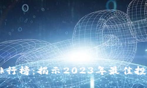 区块链资金流入排行榜：揭示2023年最佳投资机遇与潜力项目