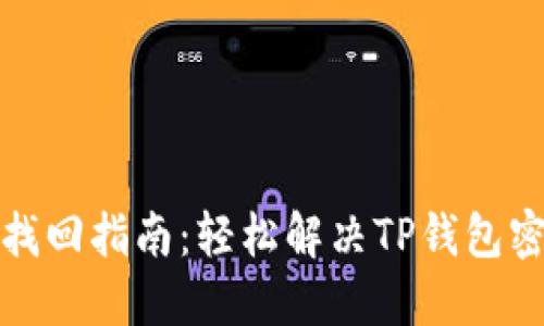 TP钱包密码找回指南：轻松解决TP钱包密码遗忘问题
