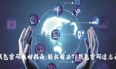 TP钱包密码找回指南：轻松