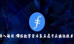 深入解析：哪些数字货币