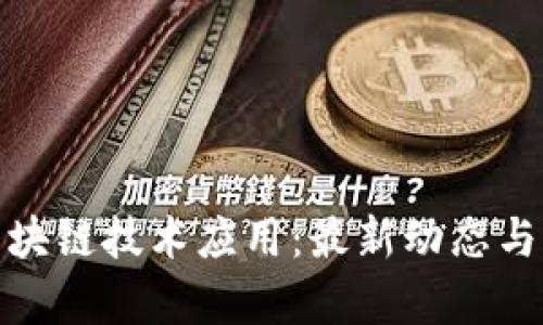 : 汇鸿集团区块链技术应用：最新动态与未来趋势分析