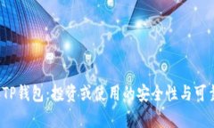 2022年TP钱包：投资或使用