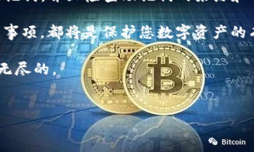 在解答“TP钱包导入怎么是新账户”这个问题之前，我们首先明确TP钱包是什么，以及它在数字货币管理和交易中的重要性。TP钱包（TokenPocket）是一种流行的数字资产钱包，支持多种区块链资产的存储、管理和交易。它因其用户友好的界面和丰富的功能受到广泛欢迎。

同时，很多用户在使用TP钱包的过程中，会遇到导入已有账户的需求。我们会探讨在导入账户过程中为何会出现新账户的情况，以及解决方案。

导入现有账户与创建新账户的区别

首先，理解导入现有账户和创建新账户的区别至关重要。当你使用TP钱包导入功能时，选择的是将已有的私钥或助记词输入到TP钱包中，以便访问您已持有的账户。如果操作正确，应该会看到你之前在其他钱包中存放的资产。

然而，有些用户在导入账户时却意外地创建了一个新账户。这通常会让人感到困惑和沮丧。我们来看看造成这种情况的几个常见原因。

为何会出现新账户的情况

首先，最常见的原因是用户在输入助记词或私钥时出错。如果助记词中的某一个单词拼写错误，TP钱包将无法识别，从而自动创建一个新的账户。这是因为钱包无法找到跟未导入的助记词匹配的现有账户。

其次，某些情况下，用户可能使用了与其他钱包不同的助记词生成算法。不同钱包在生成助记词时可能使用不同的标准（例如，BIP39和BIP44协议）。相信大多数用户在使用多个钱包时可能曾遇到过这样的情况，因此必须确保助记词是针对同一类型钱包生成的。

注意事项及解决方案

要解决上述问题，首先建议仔细检查您输入的助记词或私钥，确保没有拼写错误。可以尝试在一个文本编辑器中将助记词逐字复制粘贴再导入，以避免人为错误。

除了拼写错误之外，另一种常见的困惑是不同钱包间的助记词兼容性。例如，如果您曾在另一个钱包（如MetaMask或ImToken）中生成了助记词，但在TP钱包中输入可能会导致账户创建新账户。为避免这样的情况，建议使用专用的工具来确认助记词的有效性及其兼容性。

个人经验分享

在我的数字货币投资旅程中，曾经也遇到过导入账户的问题。在一次实验中，我尝试将一个旧Wallet的助记词导入TP钱包。第一次尝试时，我由于记忆模糊，拼错了一个词，结果看到的是一个新账户。心里顿时很沮丧，但回过头来检查助记词时，我意识到，原来是我在助记词中用错了一个字母。

因此，我建议大家在导入助记词之前，一定要确认字词的正确性，并确保从原始来源复制而不是通过记忆。记得在移动设备或其他设备间进行多次验证，以确保您导入的是原始助记词。

总结与建议

综上所述，TP钱包导入账户可能创建新账户的原因主要包括输入错误、兼容性问题等。为了更好地保护您的资产，建议定期备份助记词，并且检查助记词的来源和有效性。

最后，数字货币的世界充满风险，了解和掌握钱包的使用非常重要。无论是导入新账户还是处理现有资产，合理的操作流程和注意事项，都将是保护您数字资产的有力保障。

希望今后大家在使用TP钱包和导入账户时，能够更加顺利！当您能轻松管理自己的数字资产时，数字货币世界的可能性将是无穷无尽的。

TP钱包, 导入账户, 新账户, 助记词, 私钥/guanjianci
TP钱包导入账户时出现新账户的原因与解决方案