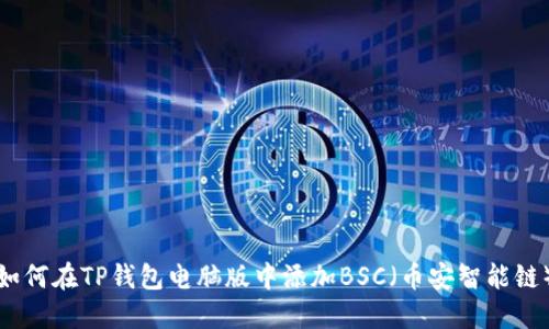 如何在TP钱包电脑版中添加BSC（币安智能链）
