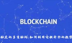 分享TP钱包给好友的多重好