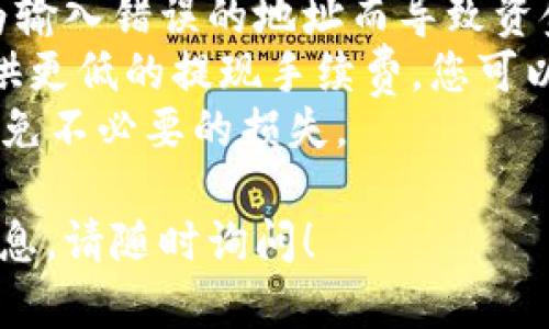 要将DOT（Polkadot）提现到TP钱包，您需要按照以下步骤进行操作。下面的内容将为您详细介绍这个过程，并包括一些额外的提示和信息。

1. 确保您拥有DOT和TP钱包
首先，您需要确保您在交易所中拥有足够的DOT，并且已经在您的设备上安装了TP钱包。如果您还没有TP钱包，可以前往官方渠道下载并安装。

2. 登录到您的交易所账户
接下来，登录到存放您DOT的交易所账户。无论您是在Binance、Huobi、Coinbase还是其他平台上交易DOT，登录后均可以进行以下操作。

3. 找到提现选项
在您的交易所账户中，找到“提现”或“取款”选项。这通常可以在账户的导航栏中轻松找到。有些交易所将其称为“资金管理”或“资产管理”。

4. 输入提现信息
在提现选项中，您需要输入以下信息：
ul
    listrong提现金额：/strong输入您想要提现的DOT数量。/li
    listrong提现地址：/strong输入您的TP钱包DOT地址。务必核对地址以确保准确无误。/li
    listrong其他信息：/strong某些交易所可能会要求您在提现时输入二次验证或安全码，确保您的账户安全。/li
/ul

5. 完成提现申请
在确认提现信息无误后，提交申请。此时，您的交易所可能会对提取请求进行审核，并在完成后通知您。提现时间根据交易所的不同而有所不同，通常在几分钟到几个小时之间。

6. 在TP钱包中确认到账
提现申请提交后，您可以在TP钱包中查看转账状态。打开TP钱包，找到“资产”或“钱包”区，查看DOT的到账情况。如果转账成功，您应该能在这里看到刚才提取的DOT。

7. 遇到问题怎么办？
如果您在提现过程中遇到问题，首先检查以下几点：
ul
    li核对您输入的TP钱包地址是否正确。/li
    li确认交易所的提现规则，有些平台对提现量和手续费有特定的限制。/li
    li联系交易所的客服获取帮助，他们通常能提供快速的支持。/li
/ul
此外，您也可以在TP钱包的官方支持渠道中寻找相关的解决方案和帮助。

总结和个人经验
在使用TP钱包和提现DOT的过程中，我发现注意地址的准确性是至关重要的。曾经有一次，我因为输入错误的地址而导致资金无法找回，这给我带来了巨大的损失。因此，我建议在每次进行资产转移时，都要进行多次核对。
另外，了解不同交易所的提现规则及费用也是非常重要的。有些交易所为了吸引用户，可能会提供更低的提现手续费，您可以选择在这些平台上进行交易和提现。
最重要的是，使用TP钱包等钱包时，要定期备份您的助记词和私钥，这可以保护您的资产安全，避免不必要的损失。

希望通过以上步骤和建议，您能够顺利地将DOT提现到TP钱包。如有任何其他问题或需要更多信息，请随时询问！