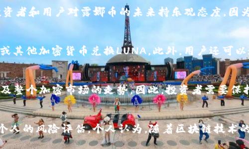 露娜币（LUNA）是与Terra区块链生态系统相关的加密货币。Terra是一个建立在区块链基础上的平台，旨在通过稳定的法定货币（即稳定币）来实现数字支付的方便性和低成本。因此，回答你的问题：是的，露娜币是区块链技术的一部分，因为它是在Terra区块链上运行的。

露娜币与Terra区块链
首先，了解露娜币就必须了解其所在的生态系统，即Terra。Terra区块链专注于为去中心化金融（DeFi）和电子商务提供基础设施。通过其稳定币，Terra希望实现一种更稳定、更有效的数字支付方式。这种稳定币以法定货币为基础，旨在减少Cryptocurrency市场中的波动性。

露娜币的功能和应用
露娜币（LUNA）在Terra生态系统中扮演着多重角色。首先，LUNA是一种治理代币，使持有者能够参与影响Terra网络未来发展的决策。此外，LUNA还用于抵押和稳定作用，通过与Terra的稳定币挂钩来确保价格稳定。

露娜币的优势
使用露娜币的用户能够享受许多优势。首先，Terra系统的设计了交易速度，并通过降低交易费用来提高用户体验。这使得露娜币成为适合日常交易的选择。此外，Terra致力于与全球各地的商家和用户建立更多的合作伙伴关系，这增加了露娜币的应用场景和实际价值。

市场表现与发展前景
在过去的一段时间里，LUNA的市场表现备受关注。虽然数字货币市场波动性较大，但LUNA在一定时期内显示出复苏的迹象。这得益于Terra项目的发展和社区的支持。很多投资者和用户对露娜币的未来持乐观态度，因为Terra正在努力扩展其生态系统，并与更多的商业应用进行合作。此外，随着DeFi领域的迅速发展，露娜币作为一种运行在此类平台上的资产，可能会受益于整体市场的增长。

如何获取露娜币
想要获取露娜币，用户可以通过多个方式进行操作。最常见的方式当然是通过加密货币交易所进行购买。用户可以在大型交易所，例如Binance、Coinbase等，直接用法定货币或其他加密货币兑换LUNA。此外，用户还可以通过参与Terra生态系统中的各种项目获得露娜币，例如流动性挖掘或参与治理投票等。

风险与挑战
虽然露娜币有着许多优势，但它也不乏潜在风险。市场的波动性是每个加密货币投资者必须面对的现实。LUNA的价格可能会受到多种因素的影响，包括市场情绪、法规变化以及整个加密市场的走势。因此，投资者需要保持警惕，合理评估自身的风险承受能力。此外，Terra作为一个相对年轻的项目，技术和社区的可持续性也是不容忽视的挑战。

结语与个人看法
综上所述，露娜币作为Terra区块链生态系统的一部分，展现出良好的发展潜力与实际价值。然而，投资数字货币时，用户需谨慎对待，确保自己的投资决策基于全面的信息和个人的风险评估。个人认为，随着区块链技术的发展及应用的扩展，LUNA或将在未来的数字支付领域中占据一席之地。