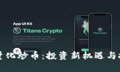 区块链与量化炒币：投资