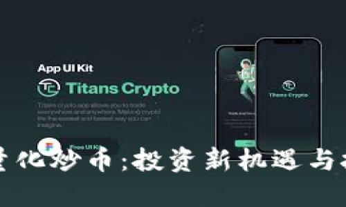 区块链与量化炒币：投资新机遇与技术新趋势