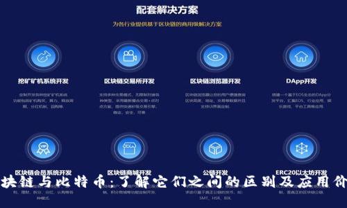区块链与比特币：了解它们之间的区别及应用价值