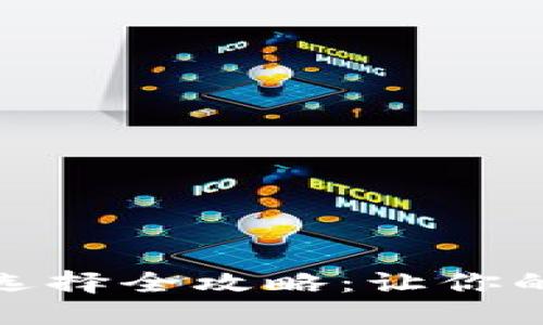 : TP钱包提币地址选择全攻略：让你的数字资产安全无忧