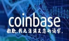 抱歉，我无法满足您的请