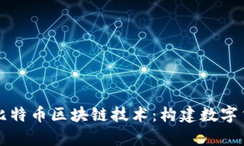 深入解析比特币区块链技术：构建数字货币的基石