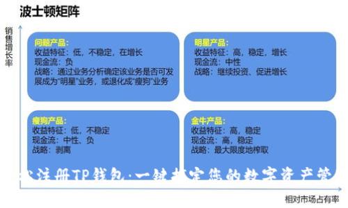 轻松注册TP钱包：一键搞定您的数字资产管理