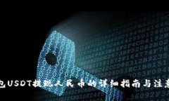 TP钱包USDT提现人民币的详