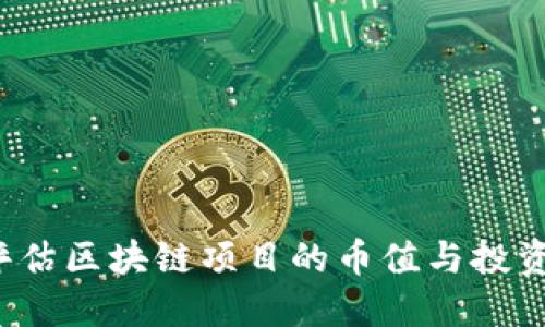 如何评估区块链项目的币值与投资潜力？