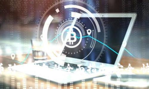 火币网提币到TP钱包的全面指南：安全、快捷、无遗漏