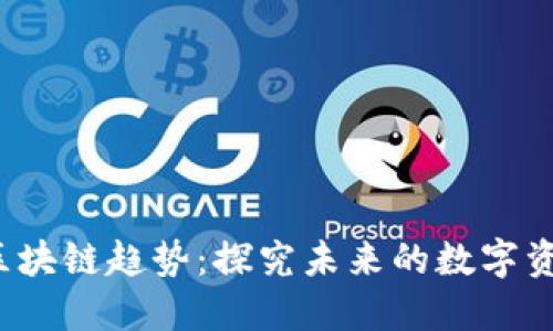 2023年最新区块链趋势：探究未来的数字资产与技术变革